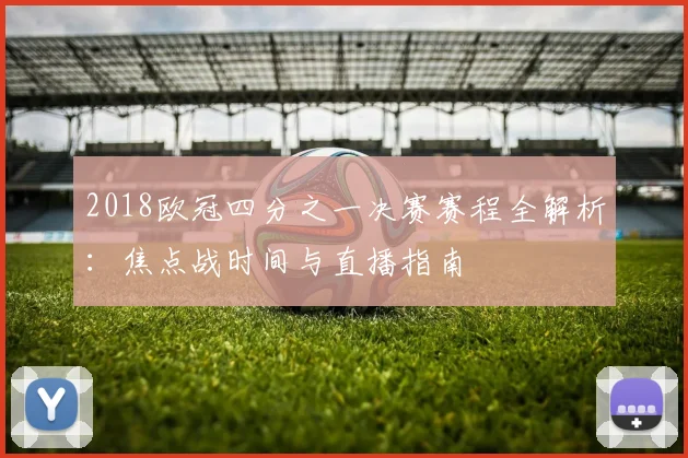 2018欧冠四分之一决赛赛程全解析：焦点战时间与直播指南