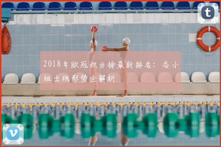 2018年欧冠积分榜最新排名：各小组出线形势全解析