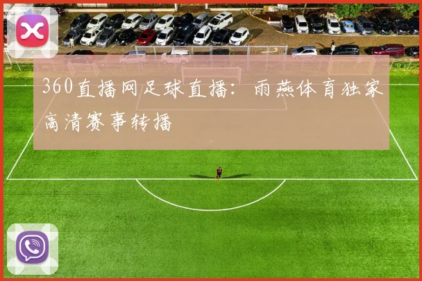 360直播网足球直播：雨燕体育独家高清赛事转播