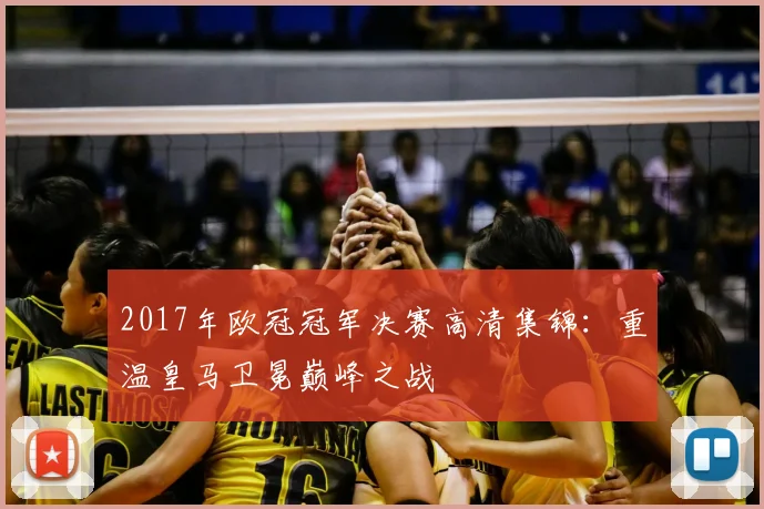 2017年欧冠冠军决赛高清集锦：重温皇马卫冕巅峰之战