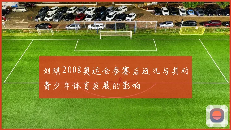 刘琪2008奥运会参赛后近况与其对青少年体育发展的影响