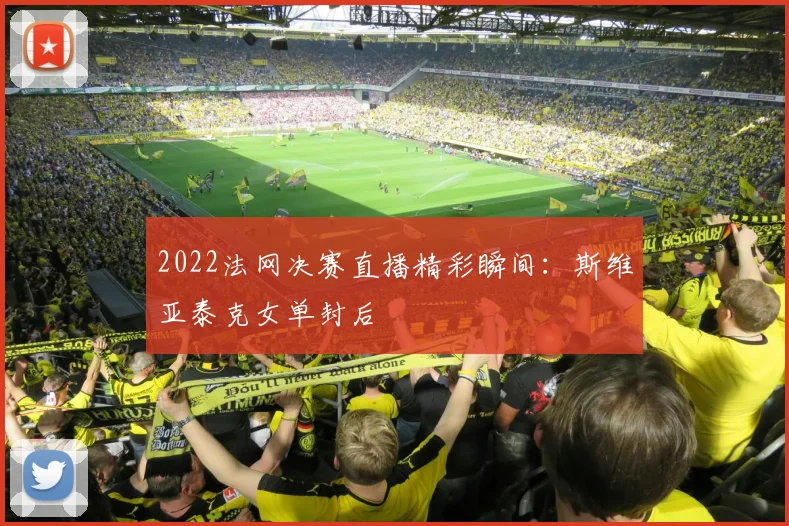 2022法网决赛直播精彩瞬间：斯维亚泰克女单封后