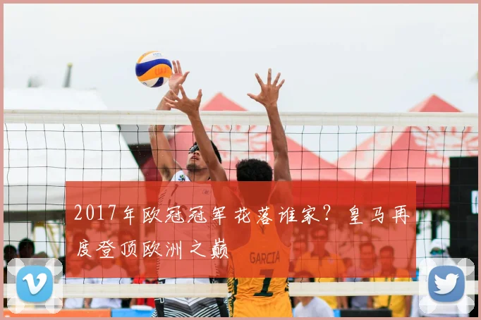 2017年欧冠冠军花落谁家?皇马再度登顶欧洲之巅