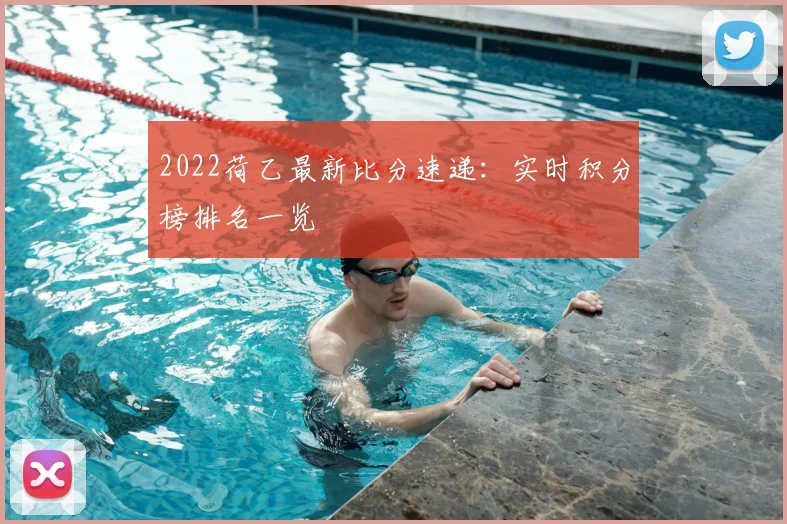 2022荷乙最新比分速递：实时积分榜排名一览
