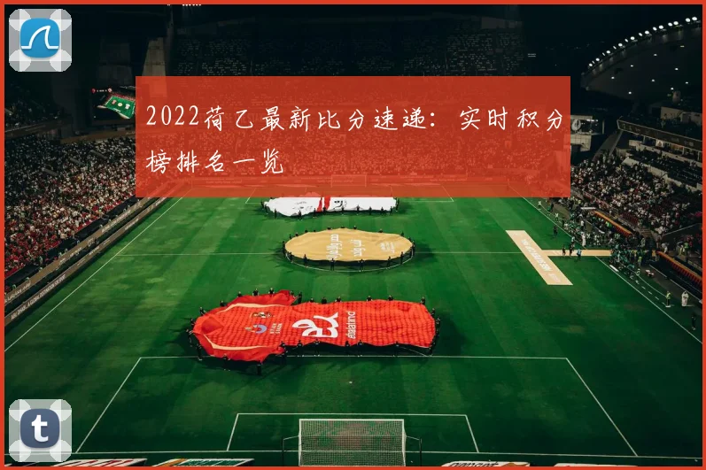 2022荷乙最新比分速递：实时积分榜排名一览