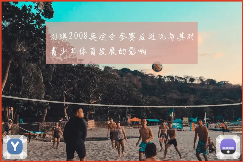 刘琪2008奥运会参赛后近况与其对青少年体育发展的影响